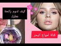 #كيف_تدوم_رائحة_عطرك_شاهدو_الڤيديو_🌸وتعرف_🌷كيف تدوم رائحة العطر 🌷