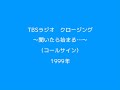 TBSラジオ クロージング「聞いたら始まる～」(1999？)