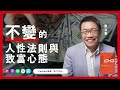 不變的人性法測與致富心態《一如既往》| 天下文化Podcast 書房憲場 EP19