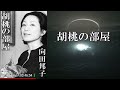 【朗読】「胡桃（くるみ）の部屋」崩壊寸前の家族の再建を図ろうと、二女・桃子が奮闘するが！？【家庭小説・ホームドラマ／向田邦子】