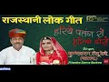 Hariye patang ro hariye doro || Kumbhkaran Tipu Devi | हरिये पतंग रो हरियो डोरो || rajasthani song