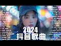 「無廣告」抖音神曲2024【2024抖音热歌】💥 douyin 抖音歌曲2024 🎵 抖音2024最火💋7月熱門歌曲最火🔥2024流行歌曲【抖音破億神曲】大陸流行歌曲2024