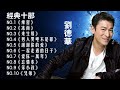 劉德華|Andy Lau 最经典十部歌曲珍藏 2018劉德華的10首最佳歌曲