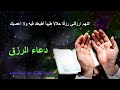 دعاء لجلب الرزق والمال | شغل هذا الدعاء بنية صافية مع اللّه وشاهد المفاجئة/شغله في البيت و العمل