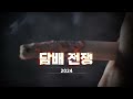 [#다큐ON] 담배 전쟁 2024ㅣKBS 2406915 방송