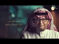 عبدالمجيد عبدالله - مع السلامه (ألبوم عالم موازي) | 2021