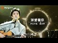 【歌手精选合辑】长达一小时的温暖陪伴 音乐诗人李健精选音乐合辑 ｜实力唱将&优质音乐为你而来｜MangoTV   #李健 #workmusic