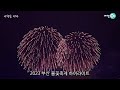 [2023 부산 불꽃축제 · 4K 하이라이트] 다이아몬드 브릿지 광안대교에서 펼치는 동양 최대 불꽃 퍼포먼스 SHOW