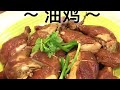 Simplified One Pot Soy Sauce Chicken Recipe 豉油鸡 Chinese Rice Cooker Friendly Recipe