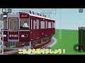 【関急電鉄】今大人気！阪急の車両が再現されているフリードライブゲーム「関急電鉄」を紹介！