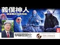 義僕神人: 認識舊約中的先知 - 李思敬博士 (聖經神學講座)