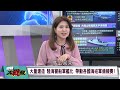 習近平警告世界 中國力量 任務曝光 