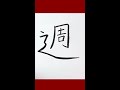 How to write Japanese Kanji 週 Practice writing kanji Stroke Order JLPTN3 #shorts