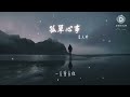 藍又時 - 孤單心事『愛你是孤單的心事』【動態歌詞Lyrics】