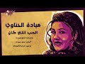 Mayada El Hennawy - El Hob Elly Kan | ميادة الحناوي - الحب اللي كان