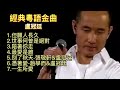 經典粵語金曲[廣東歌曲]-盧冠廷-Classic Cantonese Songs-Lowell Lo