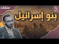 مراجعات السبيل | مالك بن نبي: المسألة اليـ @ــودية