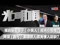 種族關愛座下「小黃人」成夾心階層？陶傑：為何正副總統人選黃種人從缺？