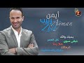 Ayman Zbib   أيمن زبيب بأغانيه الرومانسية
