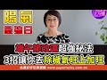 送孩子出國念書的下場？譚敦慈當「兒子是客人」理由太震撼！【單身行不行】