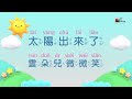 【太陽出來了 The Sun Is Shining Now】官方歌詞MV - 讚美之泉兒童敬拜讚美 (12)