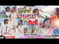 न्यू होली गीत//खेलब सकत होली/// new theth nagpuri song 2024 singer kayum abbs pihu kumari