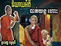 ផ្ដាំទៅអ្នកចោទ ព្រះអង្គ រឿងយន្តហោះធ្លាក់ | ព្រះអង្គ ចន្ទមុនី | វាលវែង 1500|