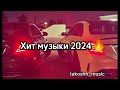 Хит музыки 2024 ремикс