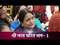 श्री भरत चरित भाग-1 Shri Bharat Charitra Part-1 | Shri Ram Katha | Pujya Rajan Jee