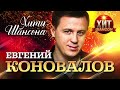 Евгений Коновалов  - Хиты Шансона