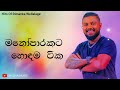 මනෝපාරකට හොඳම සිංදු ටික | Manoparakata Sindu | Best New Sinhala Songs Collection | Dimanka Wellalage