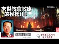 末世教會教徒的模樣 Part2 (馬太福音23:16-26) -  黃紹權牧師[馬太福音信息系列 - 第118講]