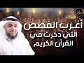 نواف السالم | قصص بنى اسرائيل فى القران من البداية للنهاية وماذا فعلوا مع أنبيائهم؟وقصتهم مع موسى؟