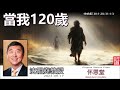 當我120歲 (申命記30:1-20;31:1-3) - 沈祖堯教授【繁簡字幕 by Johnson Ng】