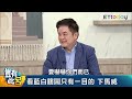 豈有此呂 EP242｜看黃國昌和老柯才是立院8+9   莊瑞雄堵爛韓國瑜愛演又最懶｜呂捷 @LuJayRelax