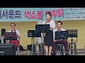 🎷환희 🎷김현숙색소폰연주자님 🎷해피사운드 🎷색소폰연주회 🎷 🎷