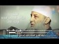 سيرة الخليفة أبي بكر الصديق - أبو إسحاق الحويني