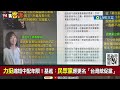 【一刀未剪】扯! 洪申翰爆料民眾黨稱麥玉珍「新住民之母」 新住民立委卻縮短中配入籍年限? 基進黨痛批民眾黨改名「台灣統促黨」 張益贍開轟｜【焦點人物大現場】20240715｜三立新聞台