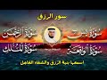 سور لجلب الرزق ( يس - الرحمن - الواقعة - الملك ) الشيخ فارس عباد 🕋🤲🏻🕋🤲🏻