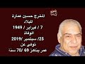 وفيات واعمار مسلسل اولاد الاكابر  زواج حسين فهمى  بعد 83 عام