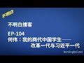 EP-104 何伟：我的两代中国学生——改革一代与习近平一代 | 教育 | 小学 | 内卷 | 奥威尔 | 中美关系 | 举报 | Peter Hessler | Other Rivers |