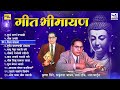 गीत भीमायण | Geet Bhimayan | SUPERHIT Bhimachi Gaani