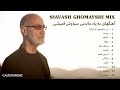 SIAVASH GHOMAYSHI MIX | آهنگهای به یاد ماندنی سیاوش قمیشی