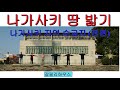 나가사키 땅 밟기 - 나가사키 지역 순교지(전편) [한글자막]