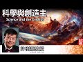 科學與創造主 Science and The Creator (粵語- 解經版) - 許樹源教授【繁簡字幕 by Johnson Ng】