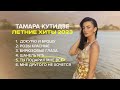 Тамара Кутидзе - Лучшие летние хиты 2023