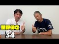 ➉【最終話】2人が大絶賛する現プロ野球選手の中でNo.1のバッターとは！？バッティングのスペシャリストが認める納得の理由【掛布雅之】【高橋慶彦】【広島東洋カープ】【プロ野球OB】【阪神タイガース】