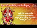 ಲಲಿತಾ ಸಹಸ್ರನಾಮ ಸ್ತೋತ್ರಮ್ | Sri Lalitha Sahasranamam |Kannada Lyrics |Sindhu Smitha |ಲಲಿತಾ ಸಹಸ್ರನಾಮಮ್