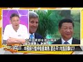 [SUB]陸揭穿拜登陰謀 菲外長求訪北京 新聞大白話 20240626 (字幕版)