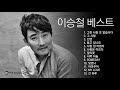 [320K 고음질] 이승철 베스트 모음 / 